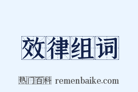 效律组词是什么意思的图片